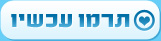 תרמו עכשיו