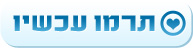 תרמו עכשיו